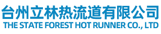 臺州市立林模具有限公司(官網）/立林熱流道配件